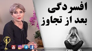 افسردگی بعد از تجاوز - دکتر آزیتا ساعیان