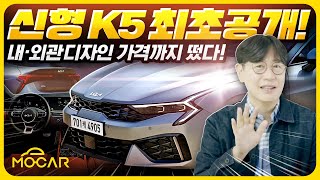 마침내 신형 K5 공개! 더 과학적으로 변신!...첨단 기능, 가격 인상은?