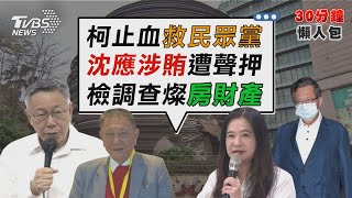 接受調查! 暫別主席3個月 柯文哲3度致歉 京華城案金流疑涉賄 沈慶京應曉薇遭聲押【TVBS新聞精華】20240829@TVBSNEWS02