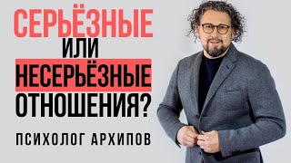 Серьёзные и несерьёзные намерения. Как понять? / Психолог Виталий Архипов