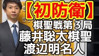 【初防衛】藤井聡太棋聖 vs 渡辺明名人【棋聖戦第３局】