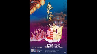 《秦牽三生》12/09（六）19:30 (19:00入場)12/10（日）14:30 (14:00入場)新北市藝文中心演藝廳