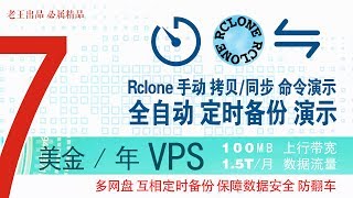 谷歌无限量网盘防翻车,数据备份|Rclone手动同步拷贝命令|全自动拷贝同步命令演示|googledrive onedrive等网盘