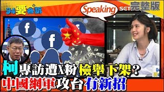 【#94要客訴】柯文哲惹到ＸＸ粉？專訪被檢舉下架！韓國瑜訪美後拍板選總統？中國網軍無聲入侵！2019.04.08