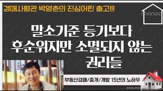 [경매사령관 151강]후순위지만 소멸되지 않는 권리들 총정리