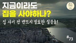 더 늦기 전에 지금이라도 집을 사야할까? (부동산 재테크 지능 높이기)