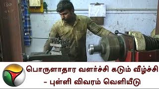 பொருளாதார வளர்ச்சி கடும் வீழ்ச்சி - புள்ளி விவரம் வெளியீடு Economic | Rate Reduce | 3 Years