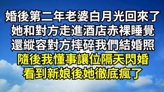 婚後第二年老婆白月光回來了，她和對方走進酒店赤裸睡覺，還縱容對方摔碎我們結婚照，隨後我懂事讓位隔天閃婚，看到新娘後她徹底瘋了【清風與你】#深夜淺讀 #花開富貴#一口氣看完系列#小說