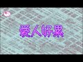 愛人好累 ~中堅份子