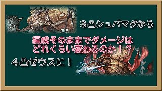 【グラブル】３凸シュバマグから４凸ゼウスに！　ガバガバダメージ比較