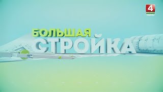 Большая стройка || Строительство в Гомеле : 25.02.2024