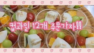 [cafe vlog] 컵과일 12개 어렵지 않아요 | 모닥불 ASMR과 함께해요 | 개인 과일 카페 브이로그