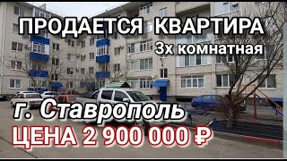 ПРОДАЕТСЯ 3-Х КОМНАТНАЯ КВАРТИРА / Г. СТАВРОПОЛЬ