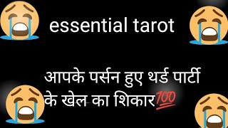 Aapke person 3rd party k ghinone khel ka shikar huye💯 Hindi tarot card reading