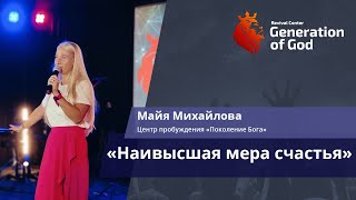 Майя Михайлова - «Наивысшая мера счастья»