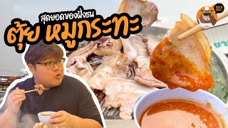 ตุ้ยหมูกะทะ น้ำจิ้มอร่อยมากของดีฝั่งธน | วันนี้กินไรดีวะ