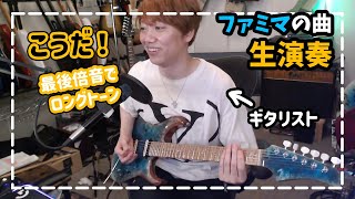 【MSSP切り抜き】ファミマの曲をマスターするきっくん【ギター生演奏】