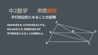 中2　平行四辺形になることの証明