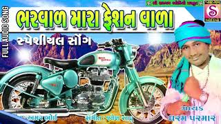 Bharwad Mara Fasion Wala - Special Bharvadi Song || Dharam Parmar || New Gujarati Songs