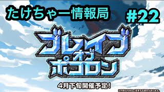 たけちゃー情報局#22−ブレイブオブポコロンが楽しみすぎる！−【ポコダン】