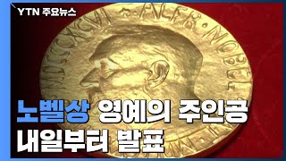 노벨상 '영예의 주인공' 내일부터 발표...한국인 수상 가능성은? / YTN