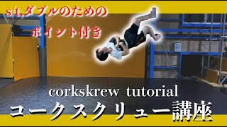 本気で覚えたい人のためのコークスクリュー講座。 (corkscrew tutorial)