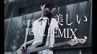 乃木坂46　命は美しい　-METAL REMIX-【Remaking Mix】