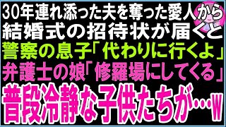 【スカッと】30年連れ添った夫を奪った愛人から結婚式の招待状が届くと警察の息子「かわりに行くよ」弁護士の娘「修羅場にしてくる」普段冷静な子供たちが…