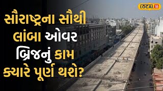 Jamnagar News | સૌરાષ્ટ્રના સૌથી લાંબા ઓવર બ્રિજનું કામ ક્યારે પૂર્ણ થશે આવો જાણીએ | Local18