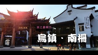 【大陸旅遊─ 浙江嘉興】誰說到嘉興桐鄉烏鎮一定要去東柵西柵？少了商業化的南柵更好玩！