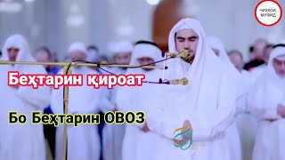 Беҳтарин қироат бо Беҳтарин ОВОЗ ✅ قراءه القران بصوت جميل جدا