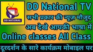 DD National App Kaise Use Kare || How to use DD National App || DD National App