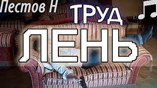 ЛЕНЬ. Труд Житейский. Пестов Николай