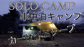 ソロキャンプ/車中泊キャンプ/カーサイドタープ/キャンプ村やなせ