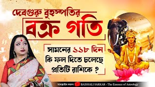 দেবগুরু বৃহস্পতির বক্র গতি I কি ফল দিতে চলেছে প্রতিটি রাশিকে ? Astrologer Baishali Sarkar