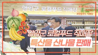 영양군 오도창군수 로컬푸드 직매장 특산물 산나물 판매 국민의소리TV 이지윤기자