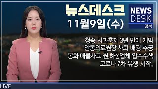 2022.11.09(수) 뉴스데스크 / 안동 MBC