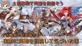 【グラブル】古戦場の結果と気づいたことについてのまとめ【土古戦場で英雄を目指そう・最終回】