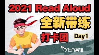 【飞凡PTE】2021全新RA带练团：RA精读讲解Day 1