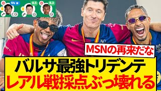 【レベチ】マドリーに5発大勝のバルセロナ、最強トリデンテの採点ぶっ壊れるwwwwww