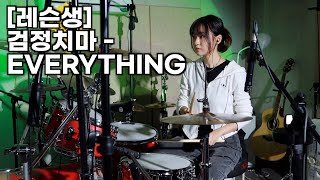 [레슨생] 검정치마 - EVERYTHING #드럼커버