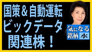 木村佳子の気になる銘柄　「国策＆自動運転ビックデータ関連株」