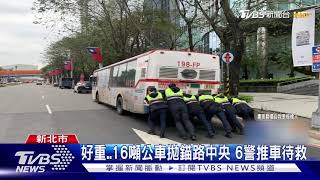 好重..16噸公車拋錨路中央 6警推車待救｜TVBS新聞