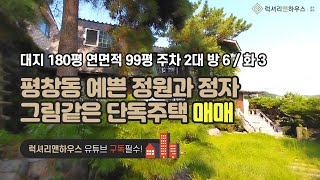 [매물번호 : LX-29748] 제목 : 평창동 그림같은 단독주택 매매. 예쁜 정원과 연못 그리고 정자가 있는 멋있는 집