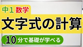 【中1数学】文字式の計算をわかりやすく解説！代入と同類項を覚えよう