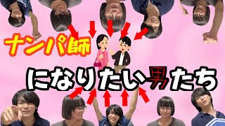 【非モテ必見】明日から使える！ナンパ師用語クイズ！！【即りまくり】