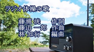 主題歌「ラジオ体操の歌」(作詞:藤浦洸、作曲:藤山一郎、編曲:林知行)　男声独唱　新しい朝が来た…