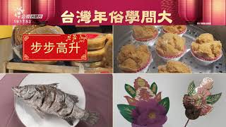 臺灣、中國過年習俗差異大 年菜藏好吉兆 | 每日新聞的部分 | 台語台新聞 | 20210212