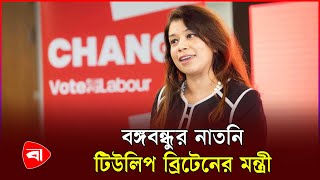 যুক্তরাজ্যে বাংলাদেশি বংশোদ্ভূত প্রথম মন্ত্রী টিউলিপ | UK | Tulip Siddiq | Minister | PB