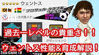 【サカつくRTW】レジェマで登場ウェントス解説\u0026育成講座！無課金獲得必須OMFのISH！！